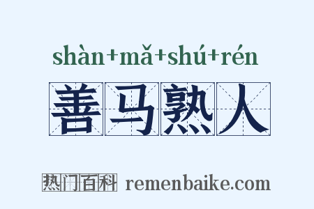 善马熟人是什么意思的图片